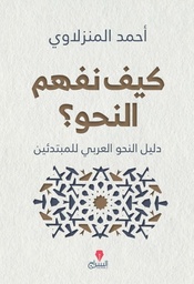 [9789776578531] كيف نفهم النحو؟