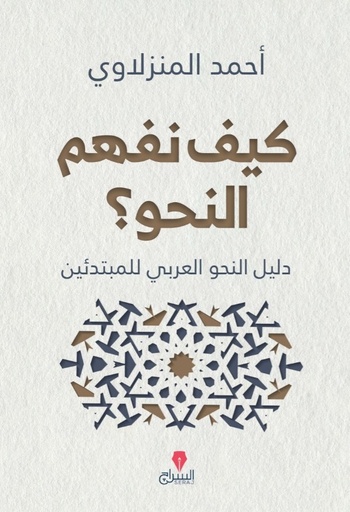 [9789776578531] كيف نفهم النحو؟