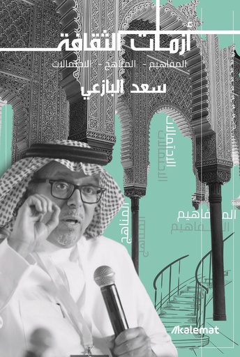 [9786030535804] أزمات الثقافة