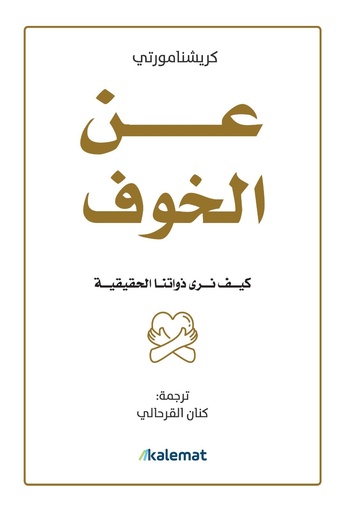 [9786030508426] عن الخوف