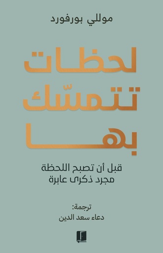 [9789921809343] لحظات تتمسك بها