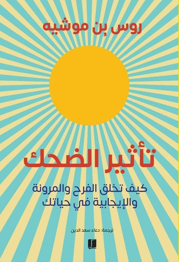 [9789921809244] تأثير الضحك