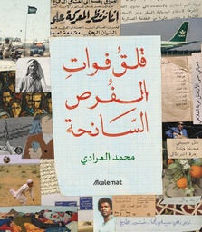 [9786030536450] قلق فوات الفرص السانحة