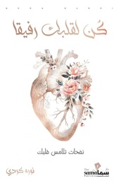 [9789921763614] كن لقلبك رفيقا
