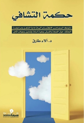 [9683658854525] حكمة التشافي