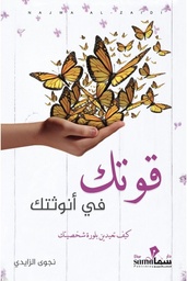 [9783333524566] قوتك في أنوثتك