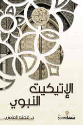 [9683658333884] الإتيكيت النبوي