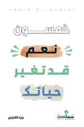 [9683658333990] خمسون نعم قد تغير حياتك