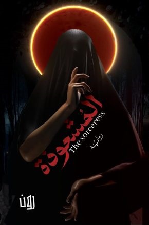 [9789921799095] المشعوذة