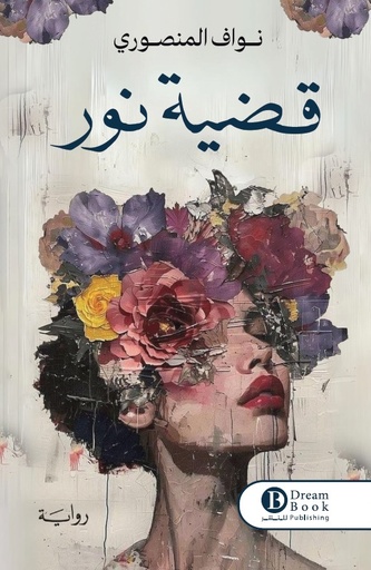 [9789922158778] قضية نور