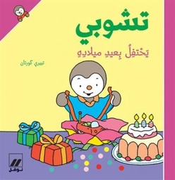 [9789953262116] تشوبي يحتفل بعيد ميلاده