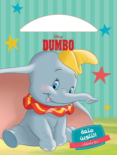 [9786144693810] متعة التلوين DUMBO / دامبو