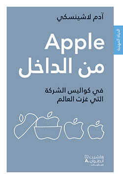 [9789953267142] Apple من الداخل