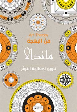 [9786144386415] Art Therapy - فن البهجة - ماندالا