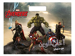 [9786144383766] Avengers Age of Ultron أحلى تلوين مع ستيكرز