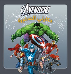 [9786144383797] Avengers حكايتي الصغيرة البداية