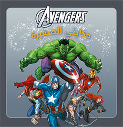 [9786144383797] Avengers حكايتي الصغيرة البداية
