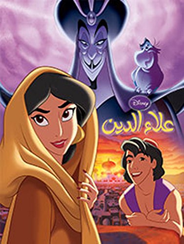 [9789953268057] Disney سينما: علاء الدين