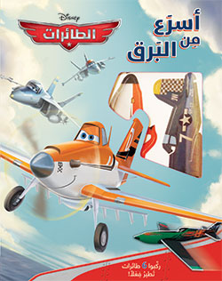 [9789953269238] Disney Planes أسرع من البرق: الطائرات