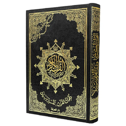 [9789933458560] مصحف التجويد  17*24 بدون فهرس مواضيع 