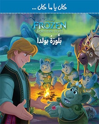 [9786144387009] Frozen - كان يا ما كان بلّورة بولدا
