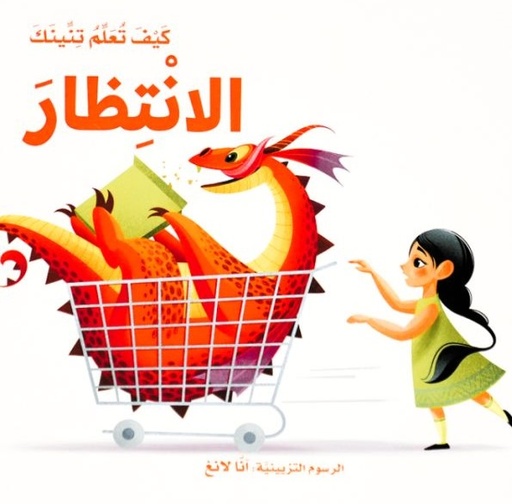 [9786144633427] كيف تعلم تنينك : الانتظار