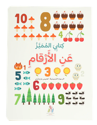 [9786144632642] كتابي المميز عن الأرقام