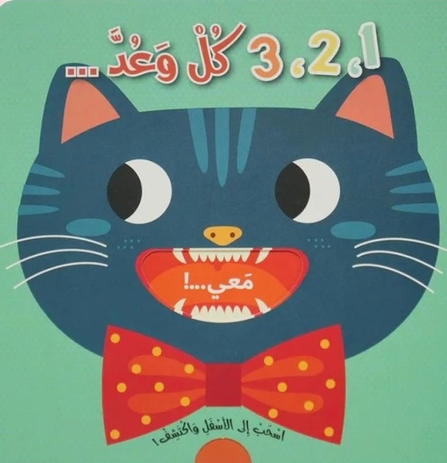 [9786144632659] اسحب إلى الأسفل واكتشف  3,2,1 كل وعد