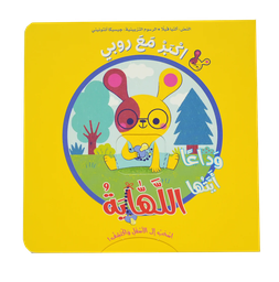[9786144633342] اسحب إلى الأسفل واكتشف - اكبر مع روبي اللهاية