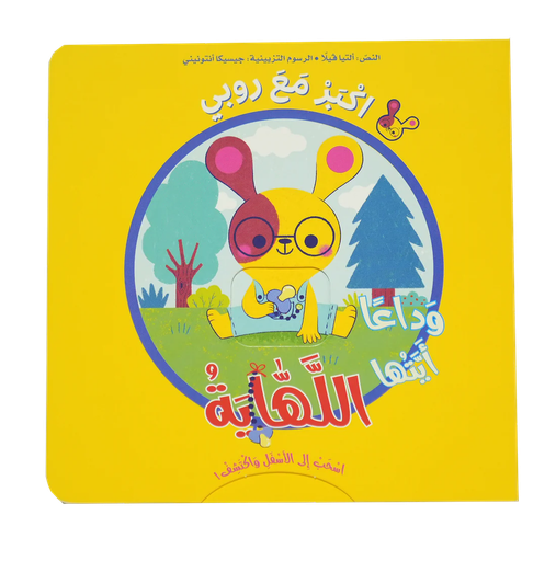 [9786144633342] اسحب إلى الأسفل واكتشف - اكبر مع روبي اللهاية