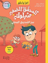 [9786140603660] المحقق الصغير شرلوك سر الصندوق المخفي