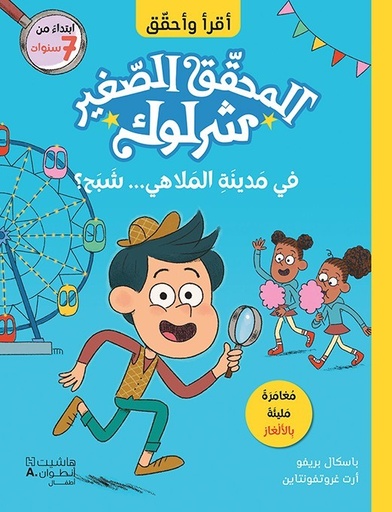 [9786140603608] المحقق الصغير شرلوك فى مدينة الملاهى  شبح