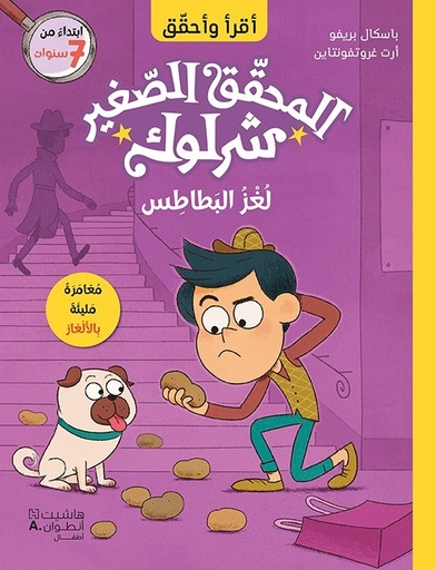 [9786140603646] المحقق الصغير شرلوك لغز البطاطس