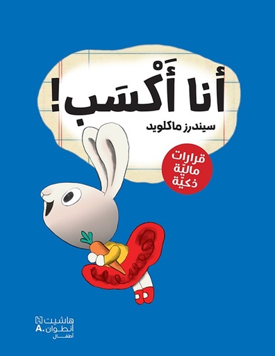 [9786140605152] أنا أكسب