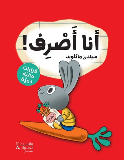 [9786140605190] أنا أصرف