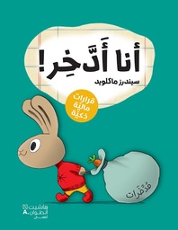 [9786140605176] أنا أدخر