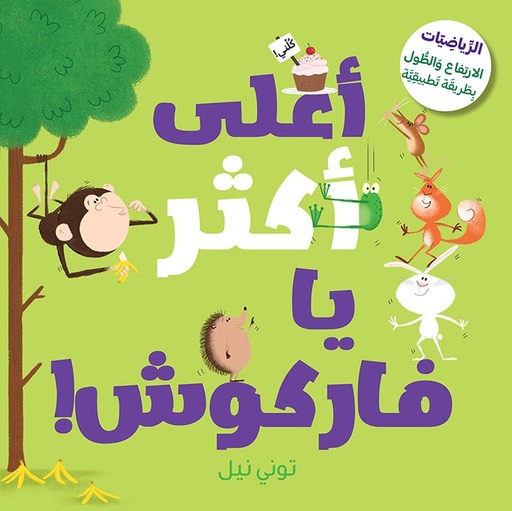 [9786140605251] أعلى أكثر يا فاركوش