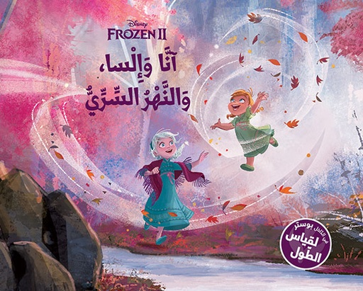 [9786144694978] FROZEN II- آنّا و إلسا، و النهر السري