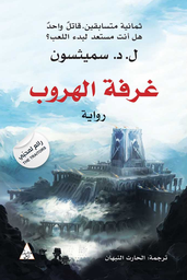 [9786144722718] غرفة الهروب 