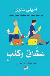 [9786144722572] عشاق وكتب 