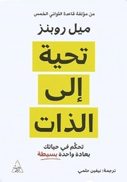 [9786144722695] تحية إلى الذات