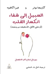 [9786144722558] السبيل إلى شفاء انكسار القلب