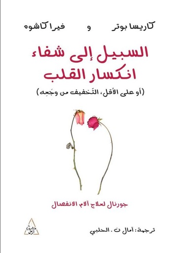 [9786144722558] السبيل إلى شفاء انكسار القلب