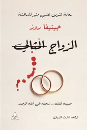 [9786144722657] الزواج المثالي