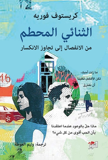 [9786144722466] الثنائي المحطم 