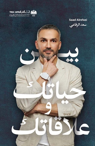 [9789948732266] بين حياتك وعلاقاتك