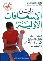 [9789953864785] دليل الإسعافات الأولية - طبعة جديدة