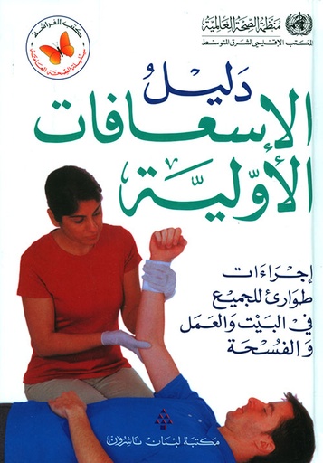 [9789953864785] دليل الإسعافات الأولية - طبعة جديدة
