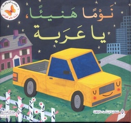 [9786144229927] نوما هنيئا يا عربة
