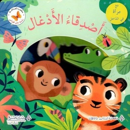 [9786140500013] اصدقاء الأدغال